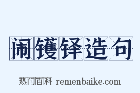 闹镬铎造句是什么意思的图片